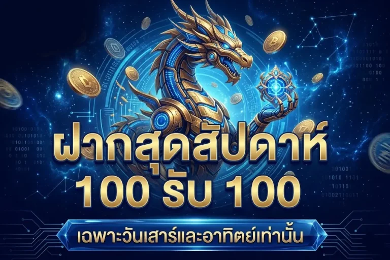 เว็บใหญ่ ถอนได้จริง ไม่จำกัด