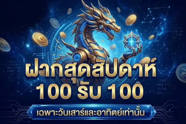 เว็บใหญ่ ถอนได้จริง ไม่จำกัด